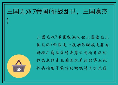 三国无双7帝国(征战乱世，三国豪杰)