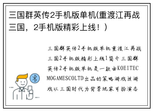 三国群英传2手机版单机(重渡江再战三国，2手机版精彩上线！)