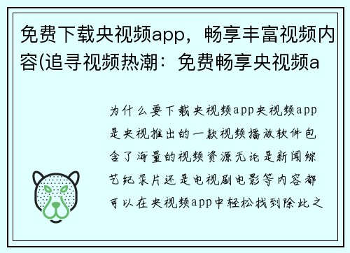 免费下载央视频app，畅享丰富视频内容(追寻视频热潮：免费畅享央视频app独家内容)