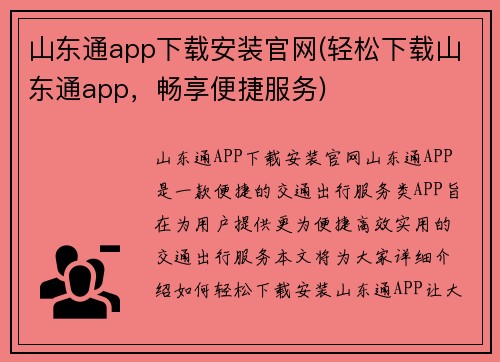山东通app下载安装官网(轻松下载山东通app，畅享便捷服务)
