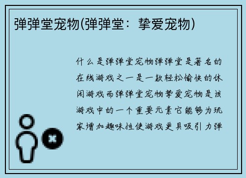 弹弹堂宠物(弹弹堂：挚爱宠物)