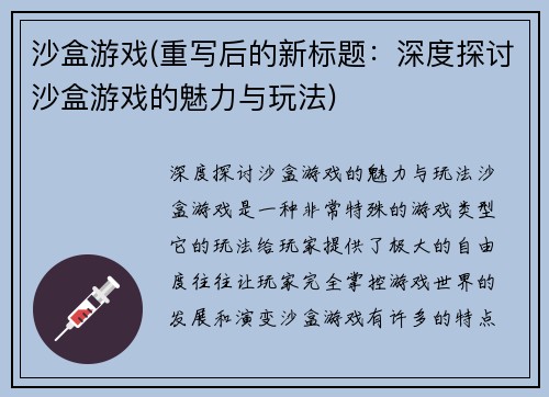沙盒游戏(重写后的新标题：深度探讨沙盒游戏的魅力与玩法)