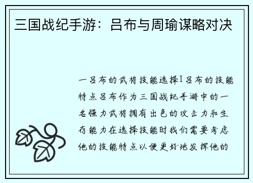 三国战纪手游：吕布与周瑜谋略对决