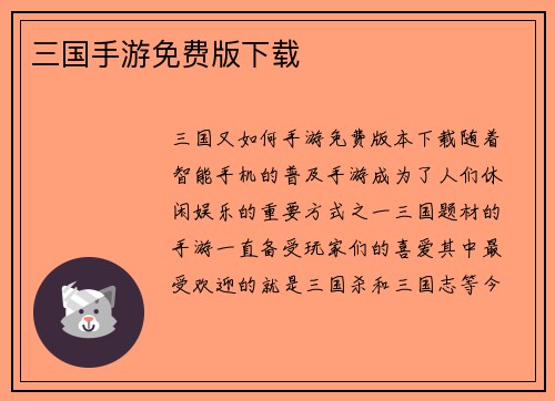 三国手游免费版下载