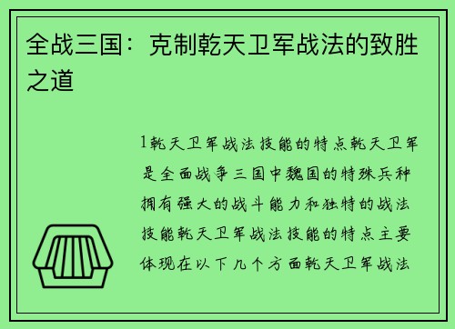 全战三国：克制乾天卫军战法的致胜之道